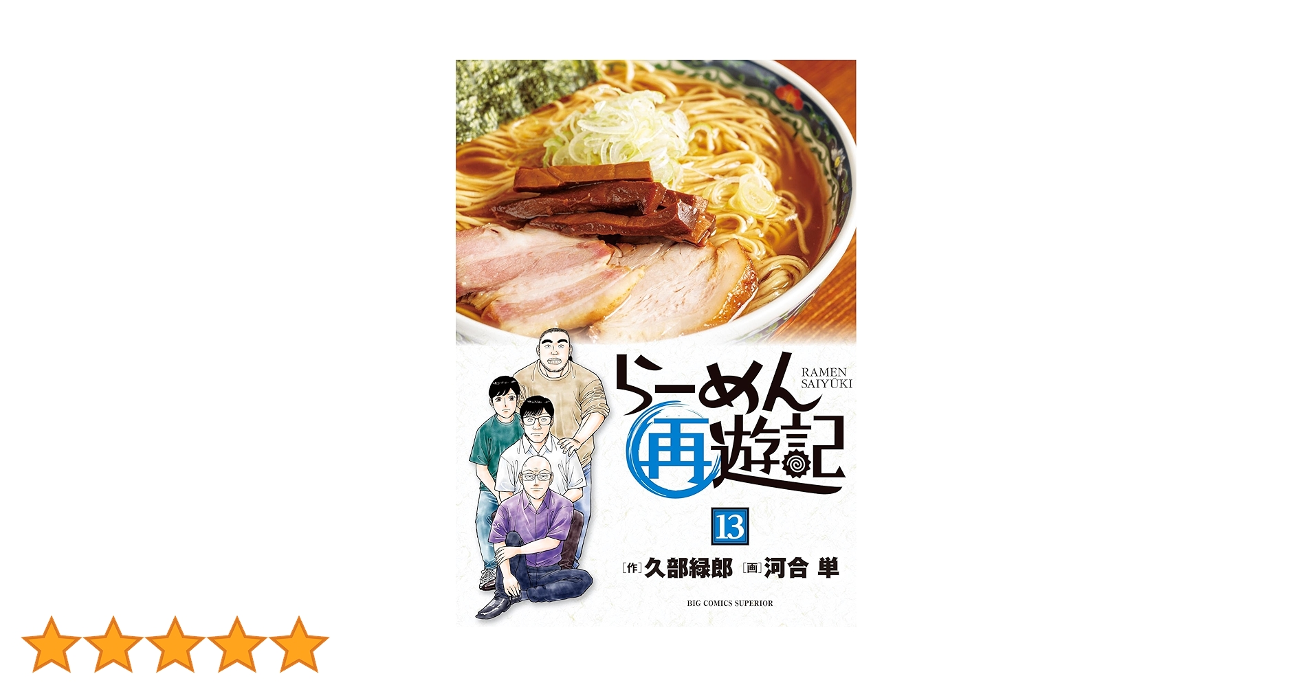 らーめん再遊記 1〜13巻　芹沢さん2巻 らーめん再遊記（13） (ビッグコミックス) | 久部緑郎, 河合単